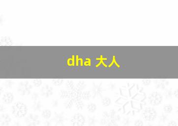 dha 大人